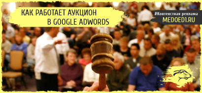 Как работает аукцион Google AdWords