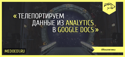 Как импортировать данные из Analytics в Google Docs