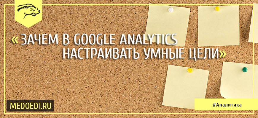 Умные цели в Google Analytics