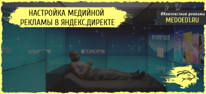 Медийная реклама в Яндекс.Директ: что нужно знать о настройке