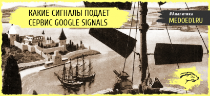 Аналитика визитов на сайт через Google Signals