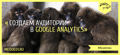 Настройка аудиторий в Google Analytics