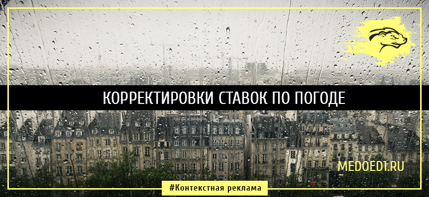 Корректировки ставок по погоде в Яндекс.Директ