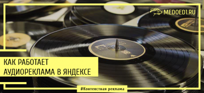Настройка аудиорекламы в Яндекс.Директе